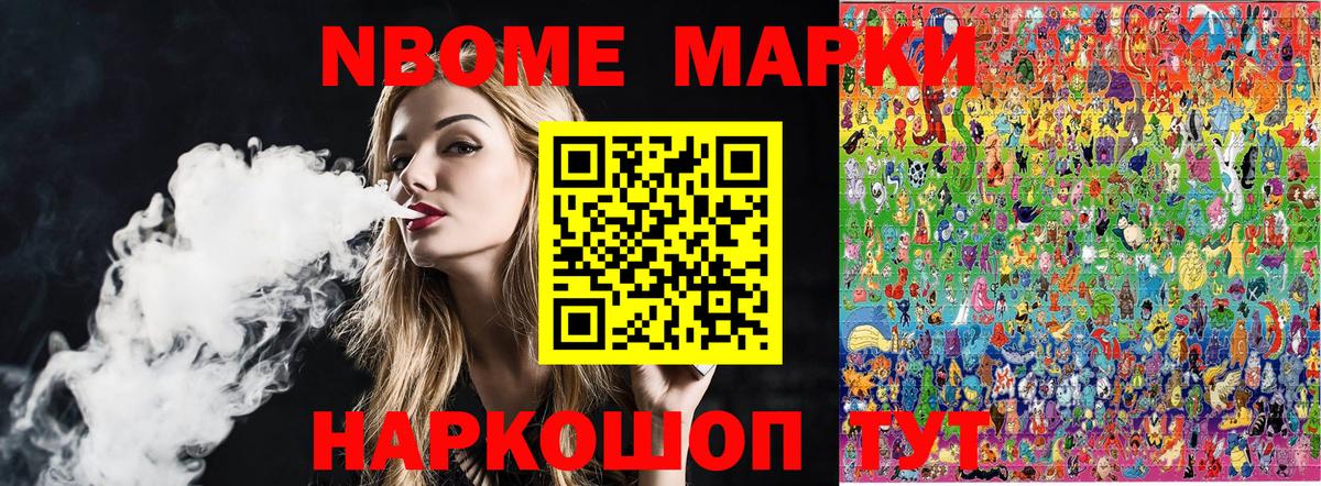 Марки N-bome 1,8мг Дербент
